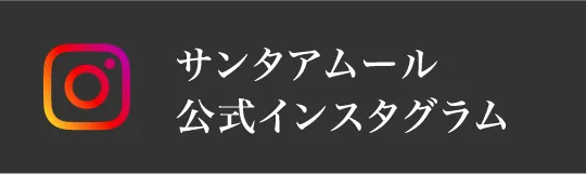 サンタアムール 公式インスタグラム