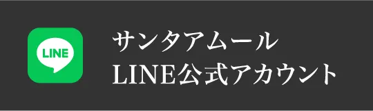 サンタアムール LINE公式アカウント