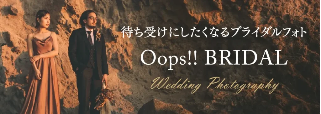 待ち受けにしたくなるブライダルフォト「Oops!! BRIDAL」