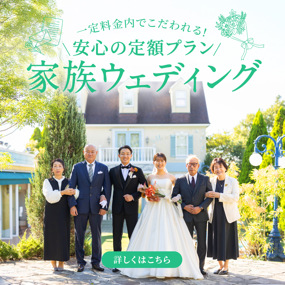 家族ウェディング