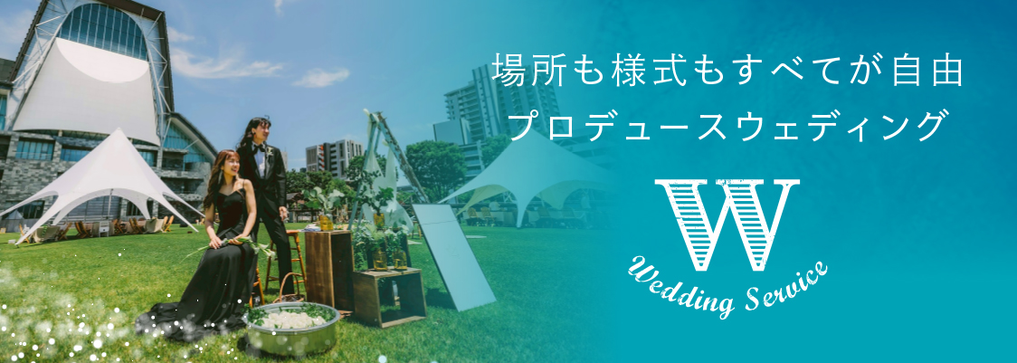 プロデュースウェディング
