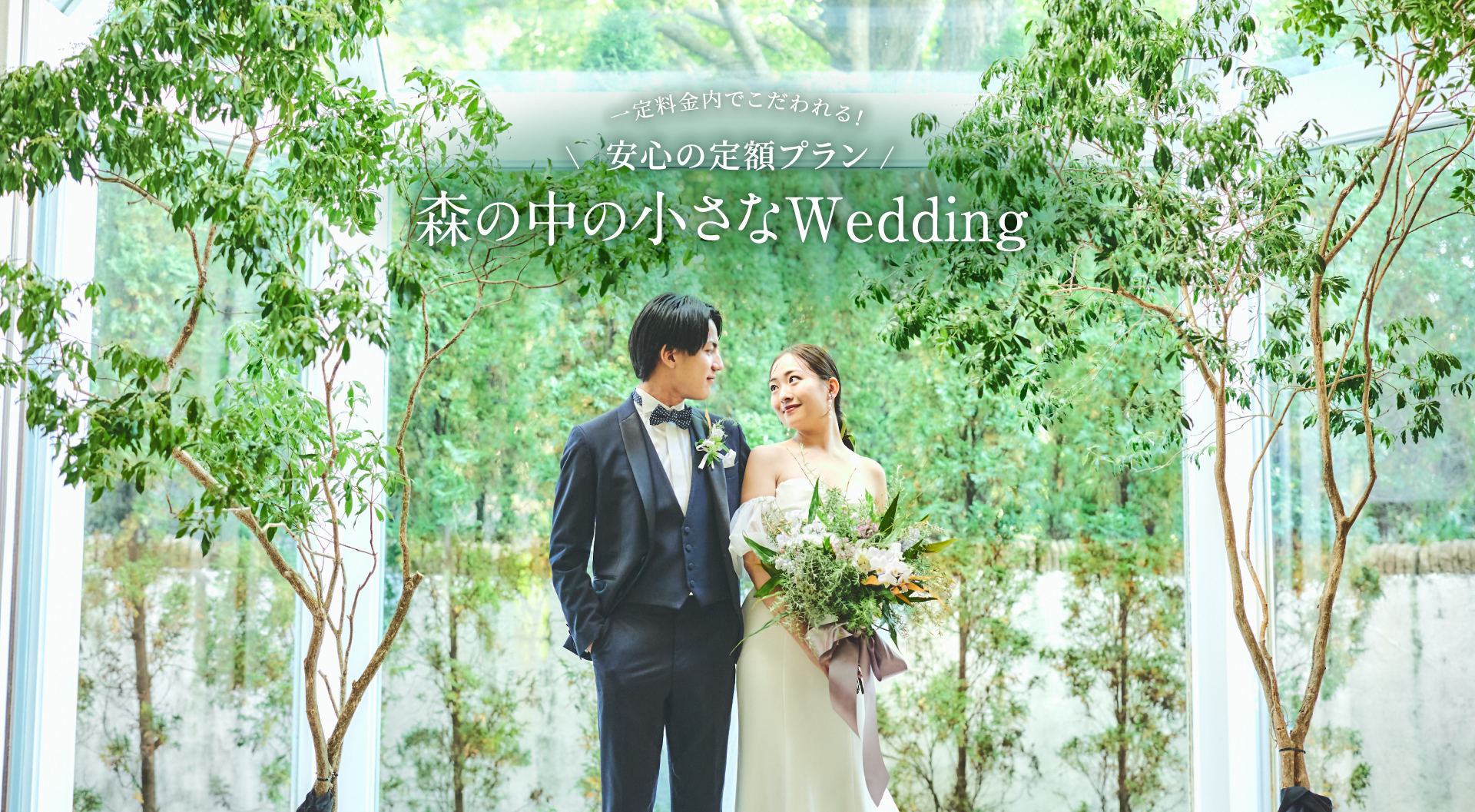 森の中のウェディング 静岡市 - サンタアムール