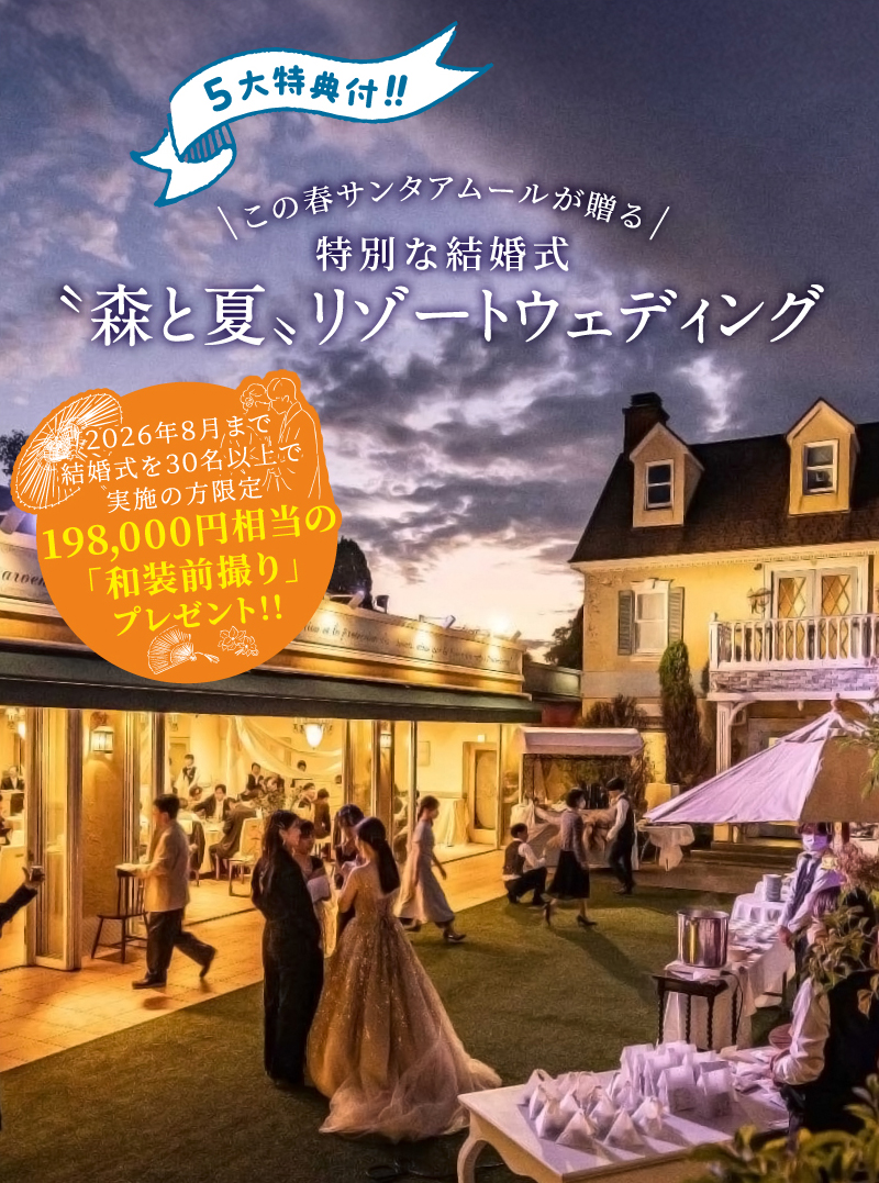 【公式】サンタ・アムール エテルニテ Saint Amour Eternite