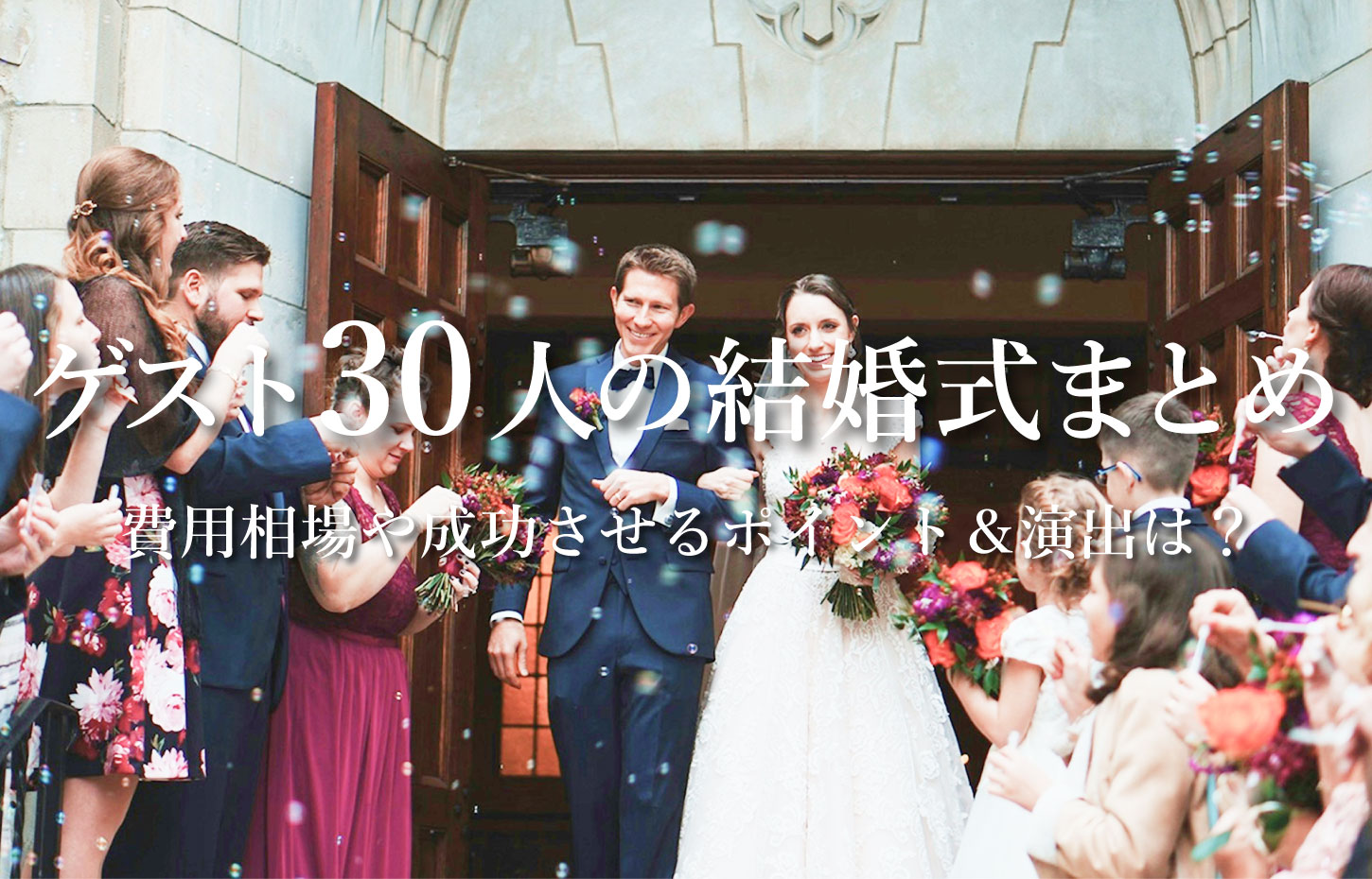 ゲスト30人の結婚式まとめ｜費用相場や成功させるポイント＆演出は 