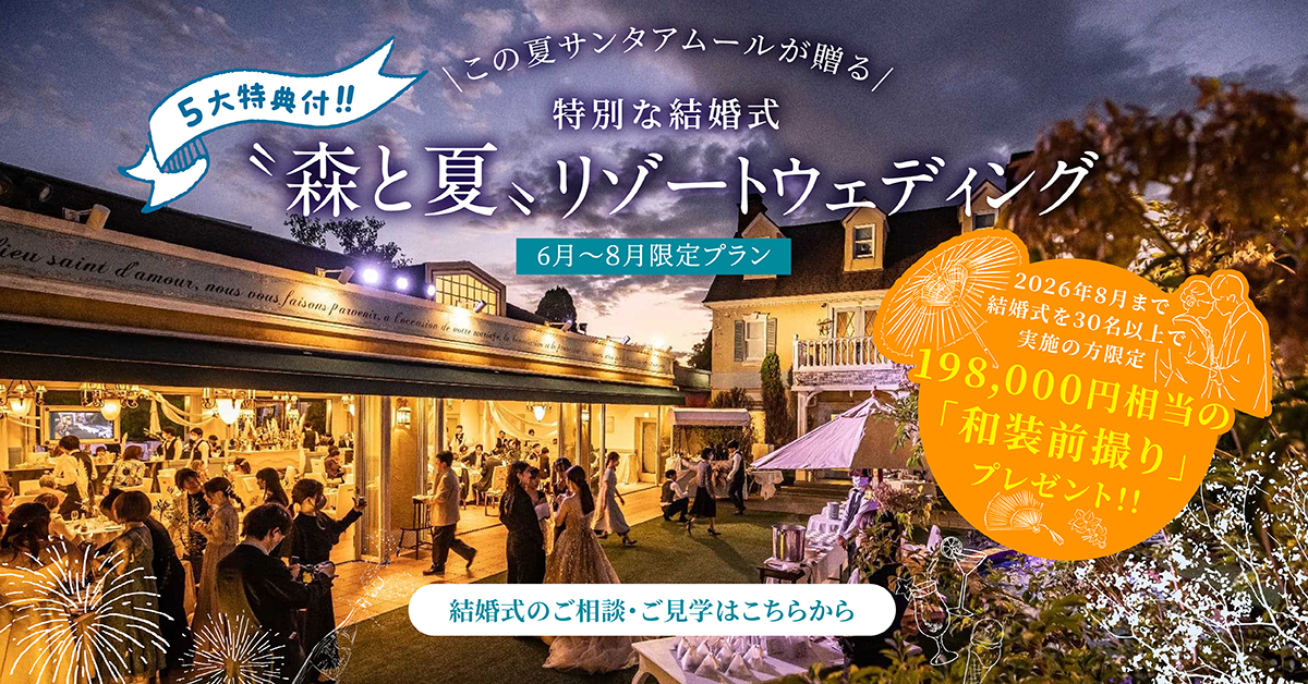 〝森と夏〟リゾートウェディング